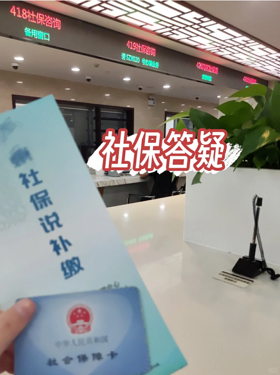 8年社保窗口打工人，有问必答??
