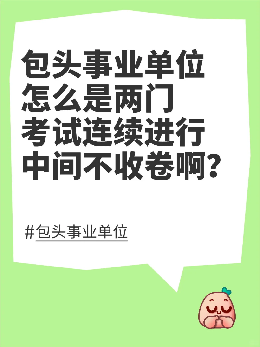 包头事业单位考试竟然中间不收卷