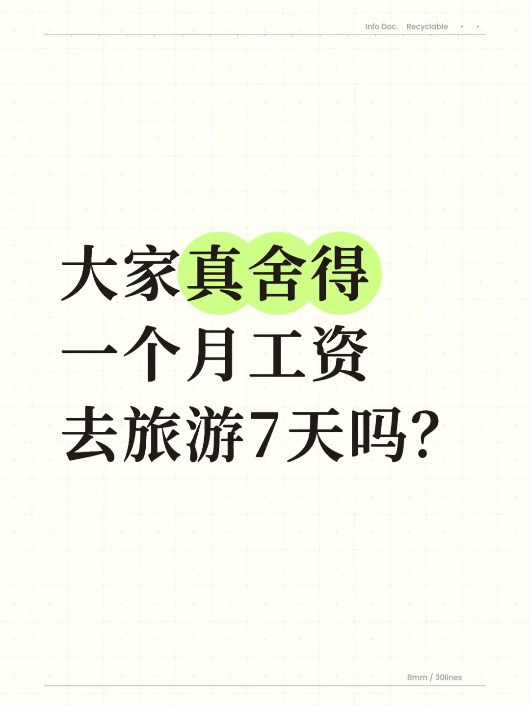 一个月工资去旅游7天，真的舍得吗？