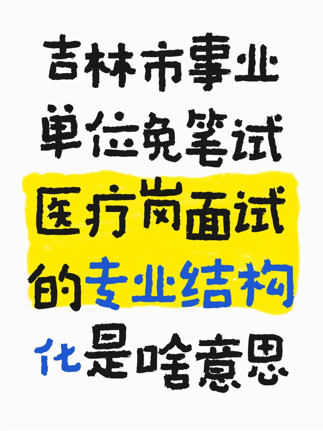 专业结构化