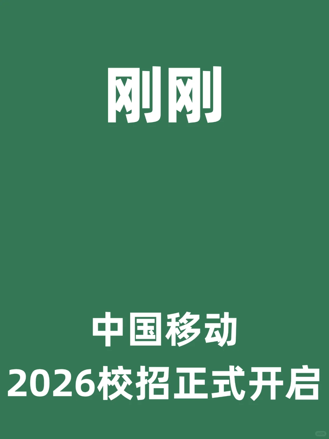 刚刚,中国移动2026校园招聘正式启动!