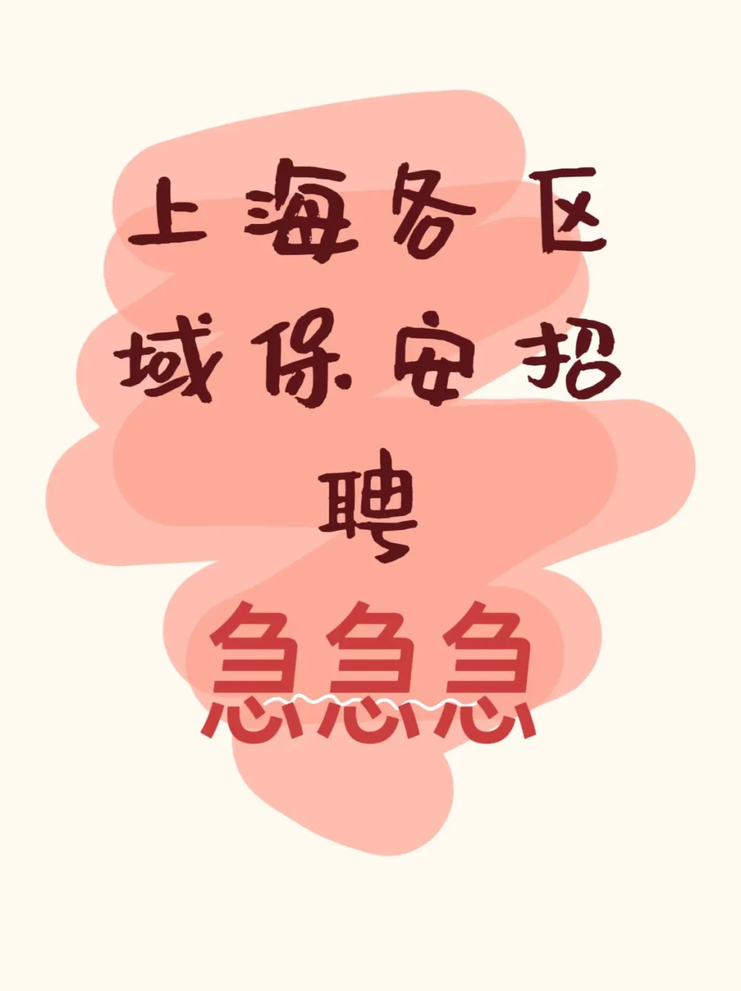高薪诚聘,短期长期都招