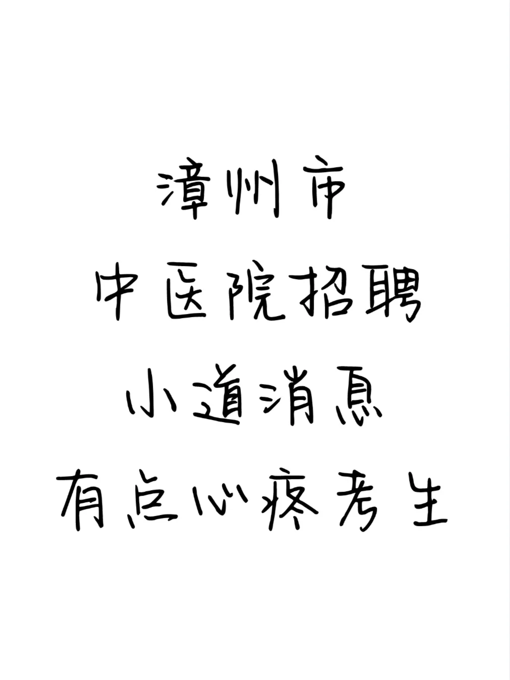 漳州市中医院招聘大爆发，风向已经很明显了