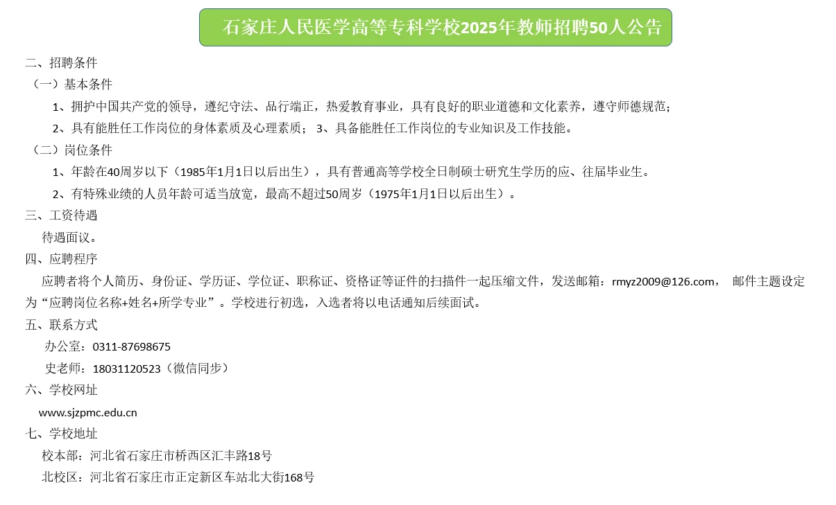 石家庄人民医学高等专科学校2025招聘公告