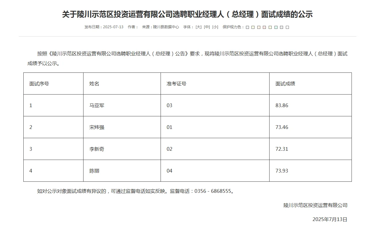 关于陵川示范区投资运营有限公司选聘职业经