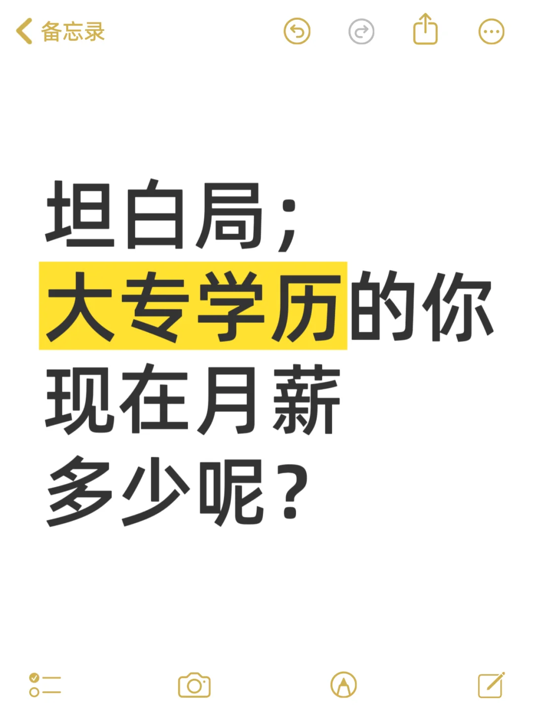 大专学历的你，现在月薪多少呢？