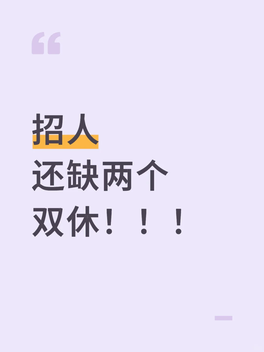 双休双休 正经公司招人