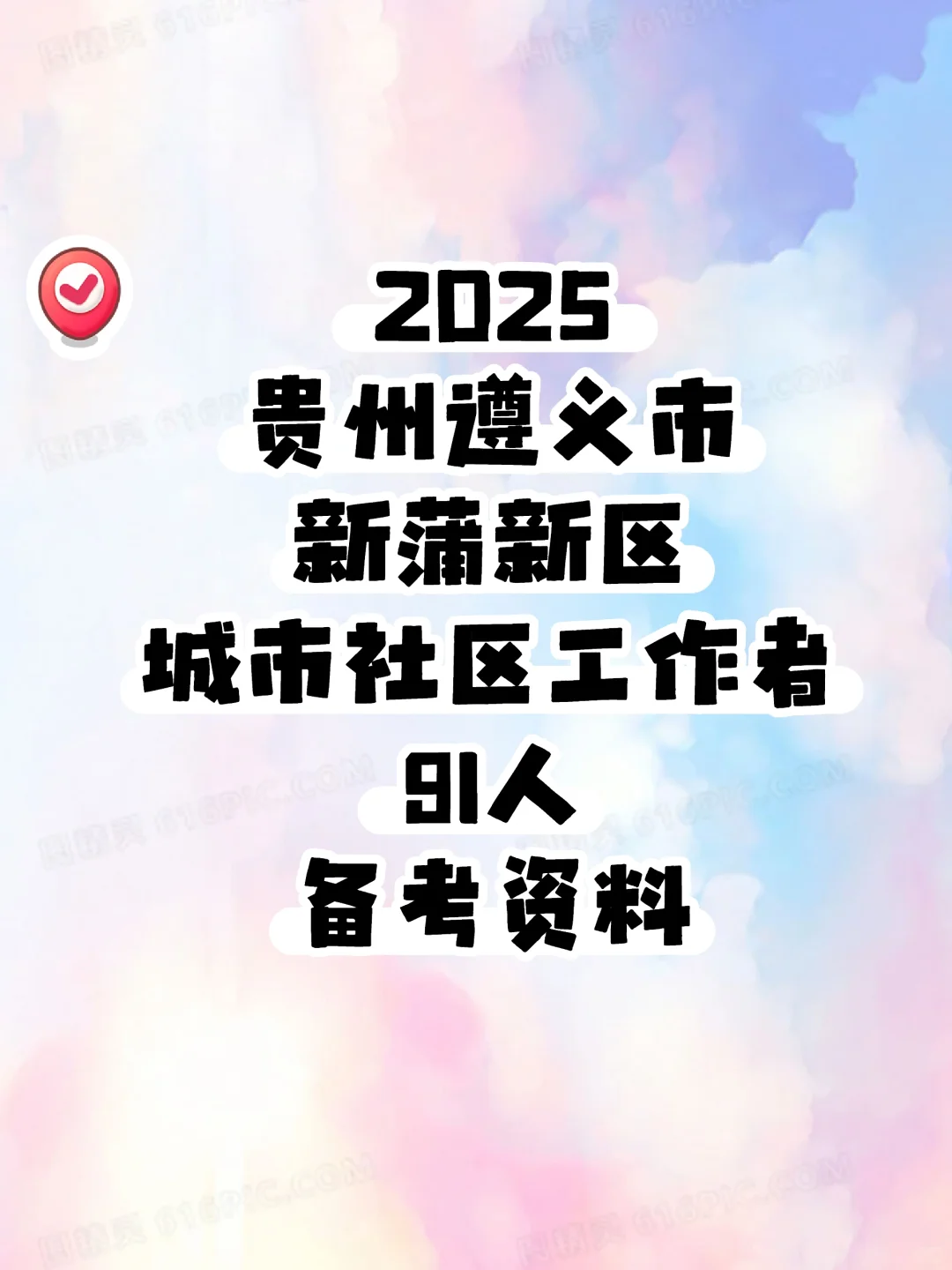 2025贵州遵义市新蒲新区选聘城市社区工作者