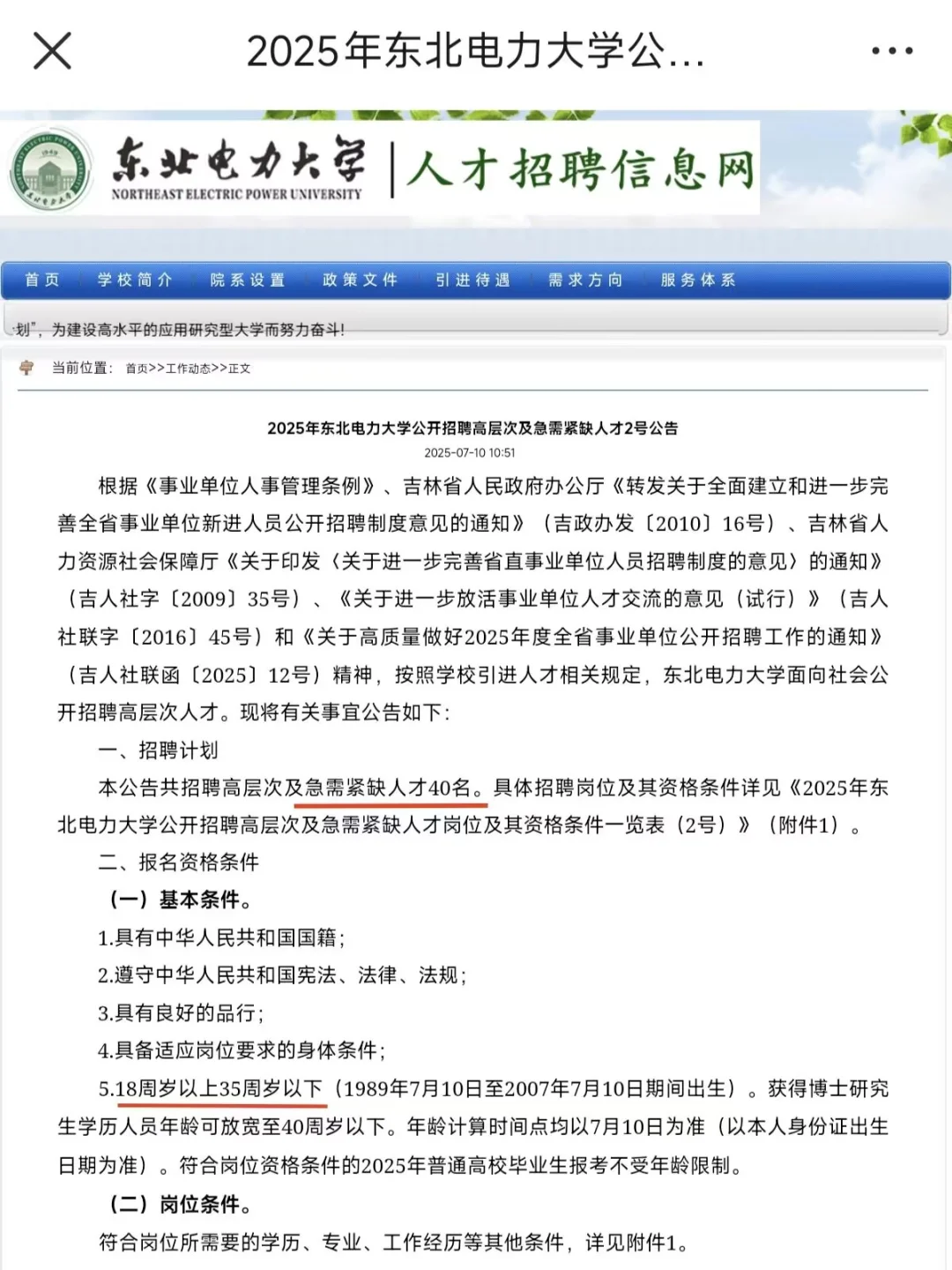 东北电力大学招聘40人|无笔试|硕士可报