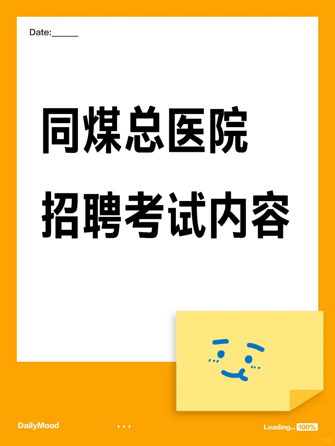 同煤总医院招聘考试内容