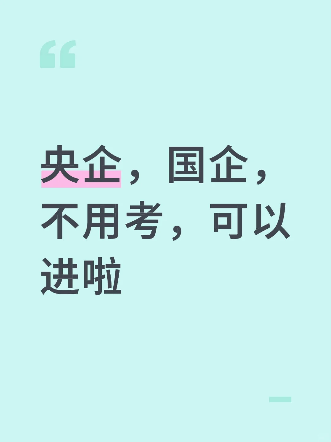 央国企免考直接进