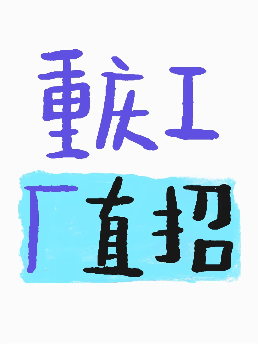 大厂直聘