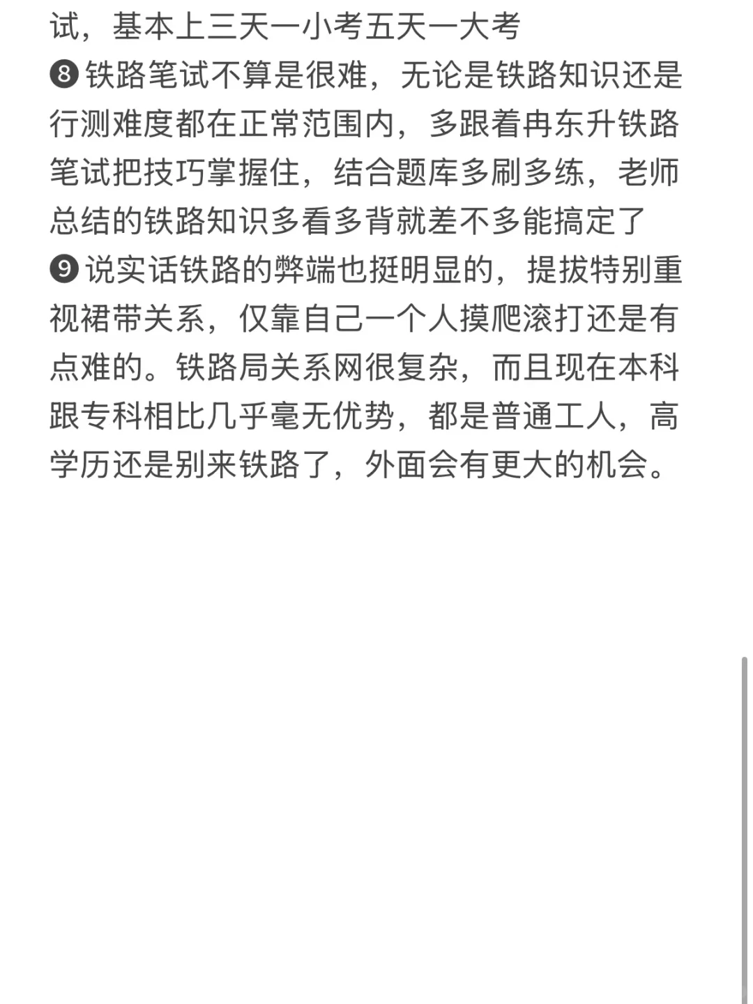 想进铁路的必须要知道的...