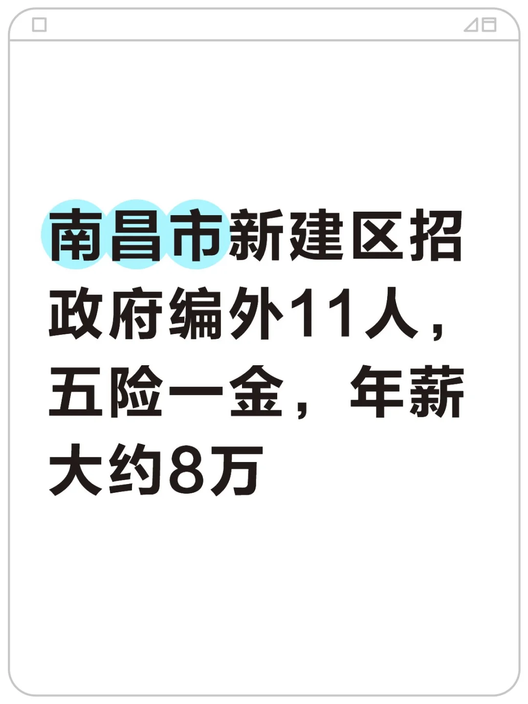 南昌市新建区招政府编外年薪8万五险一金