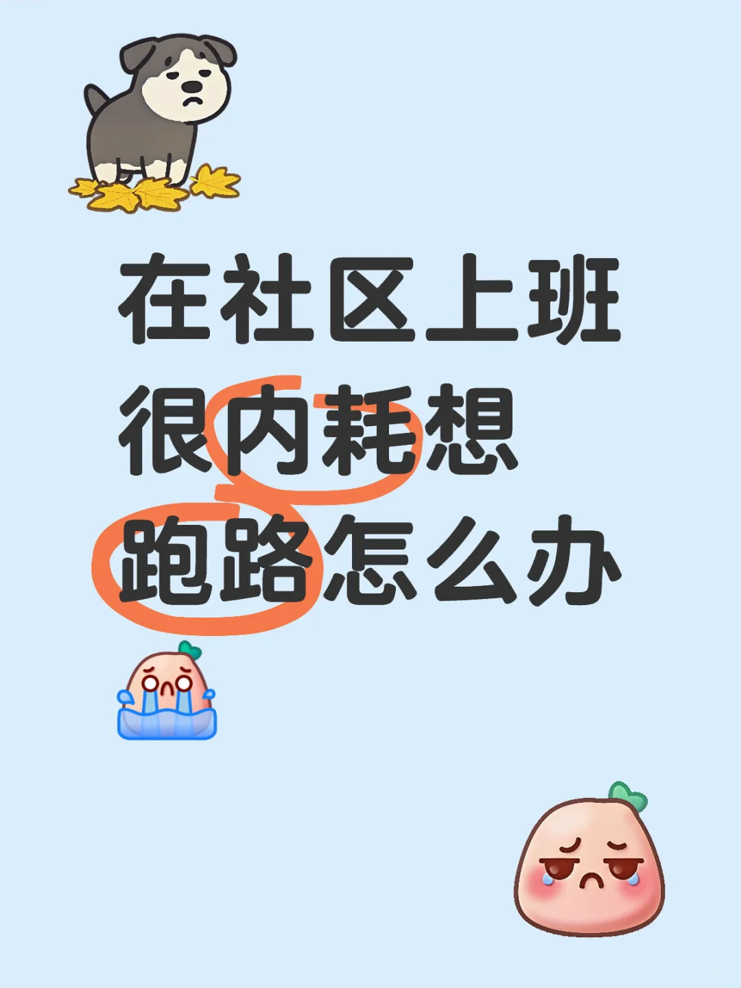 在社区上班很内耗想跑路怎么办
