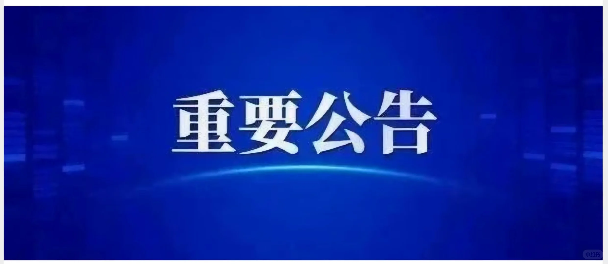 曲周县农村党务工作者今日开始报名
