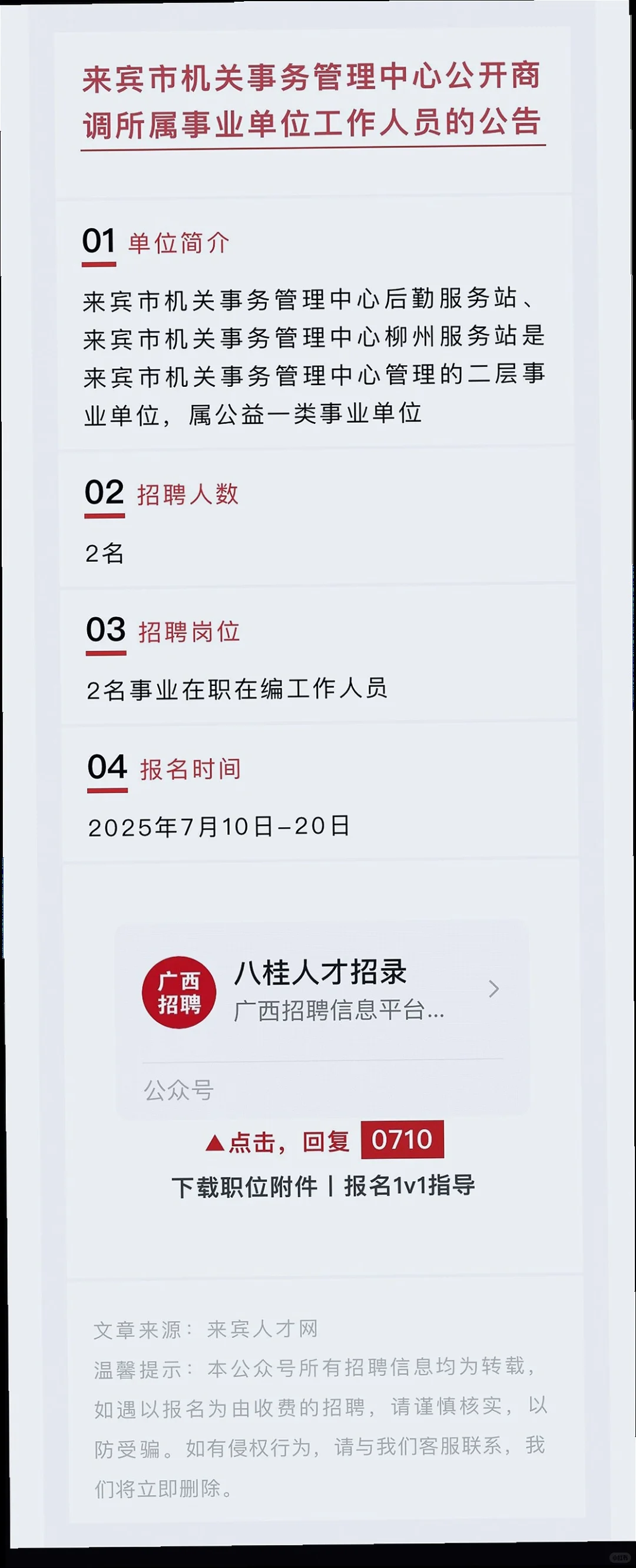 柳州来宾多单位招人?享五险一金