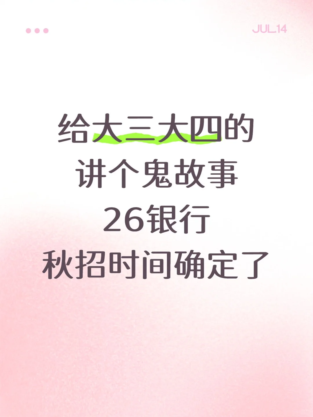 给大三大四讲个鬼故事26银行秋招时间确