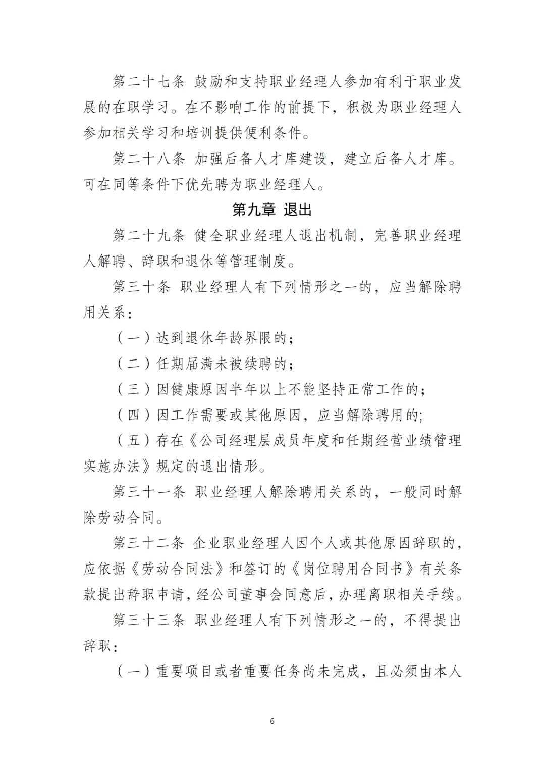国企合规｜职业经理人选聘和管理办法‼️
