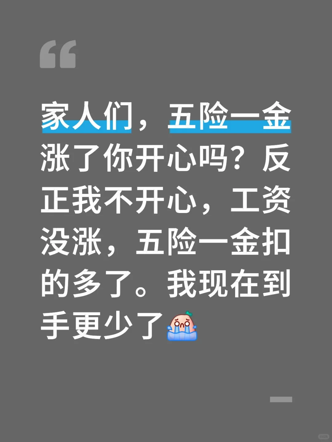 五险一金又涨了