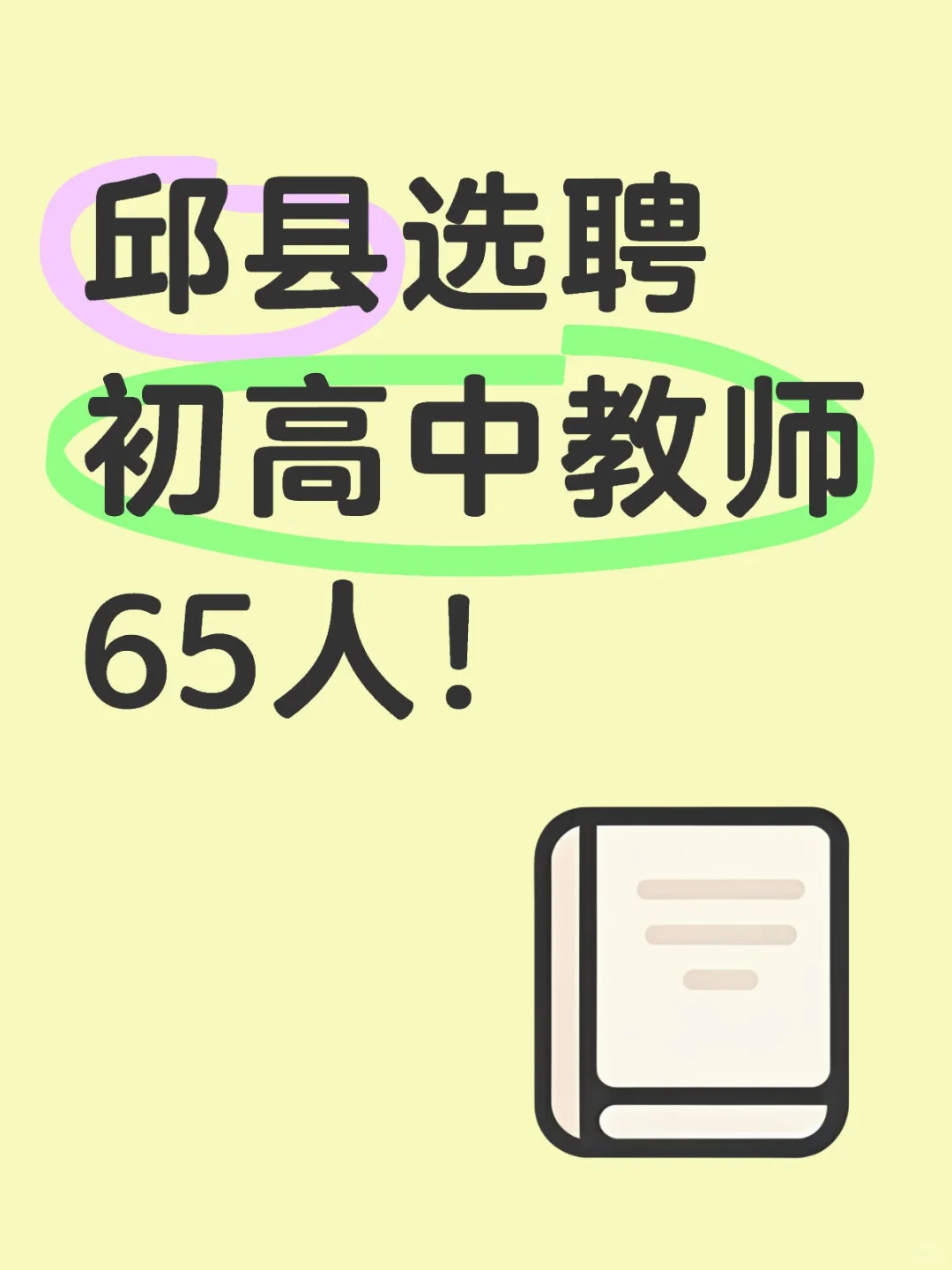邱县教师公告来啦