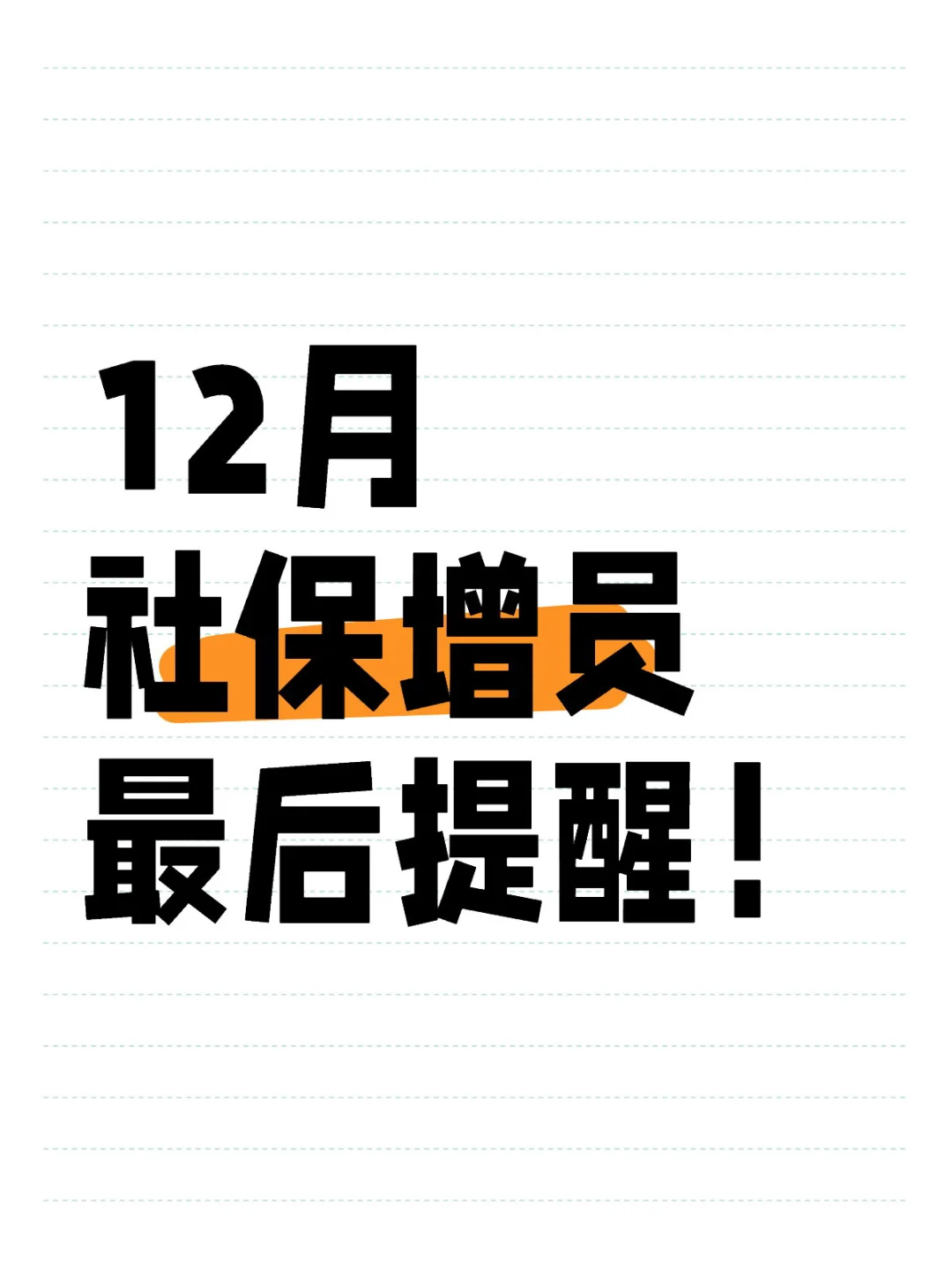 社保增员不断交