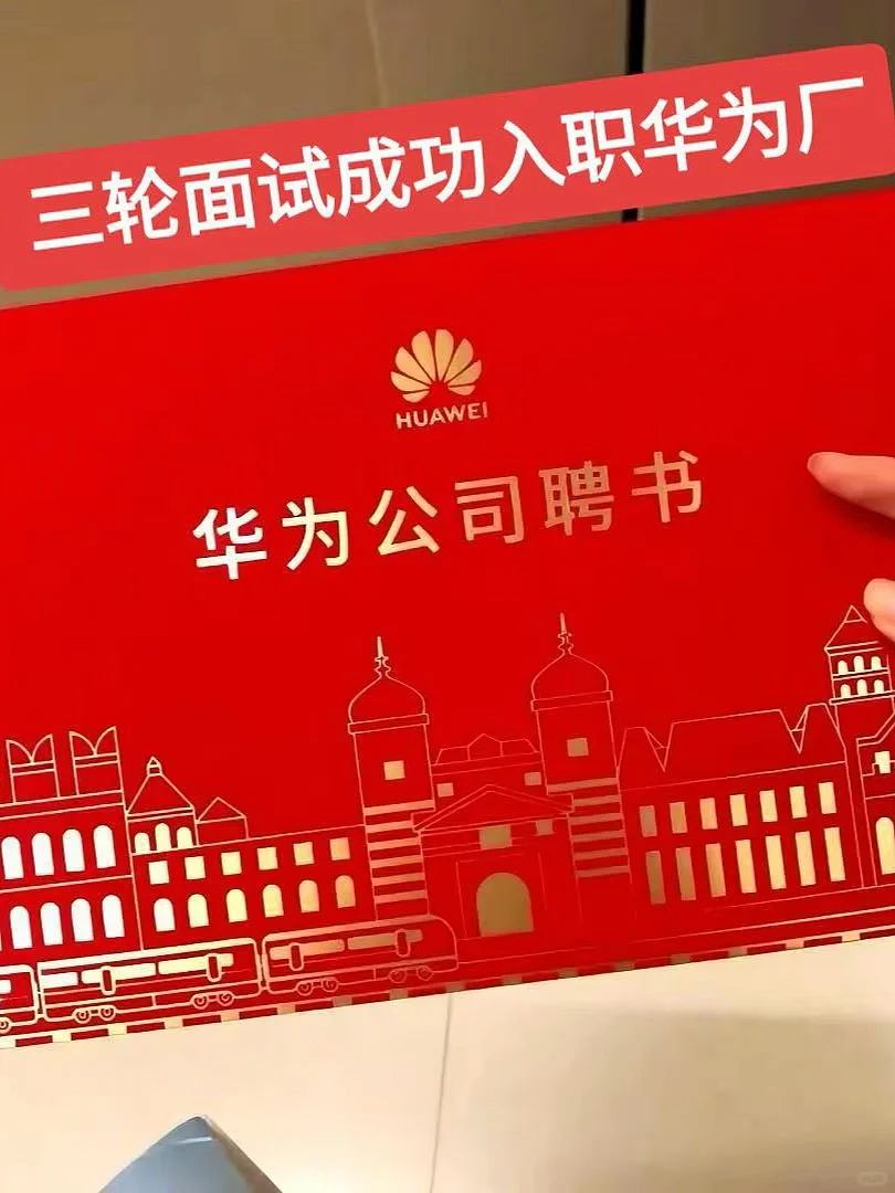 看这里！看这里！华为招人！