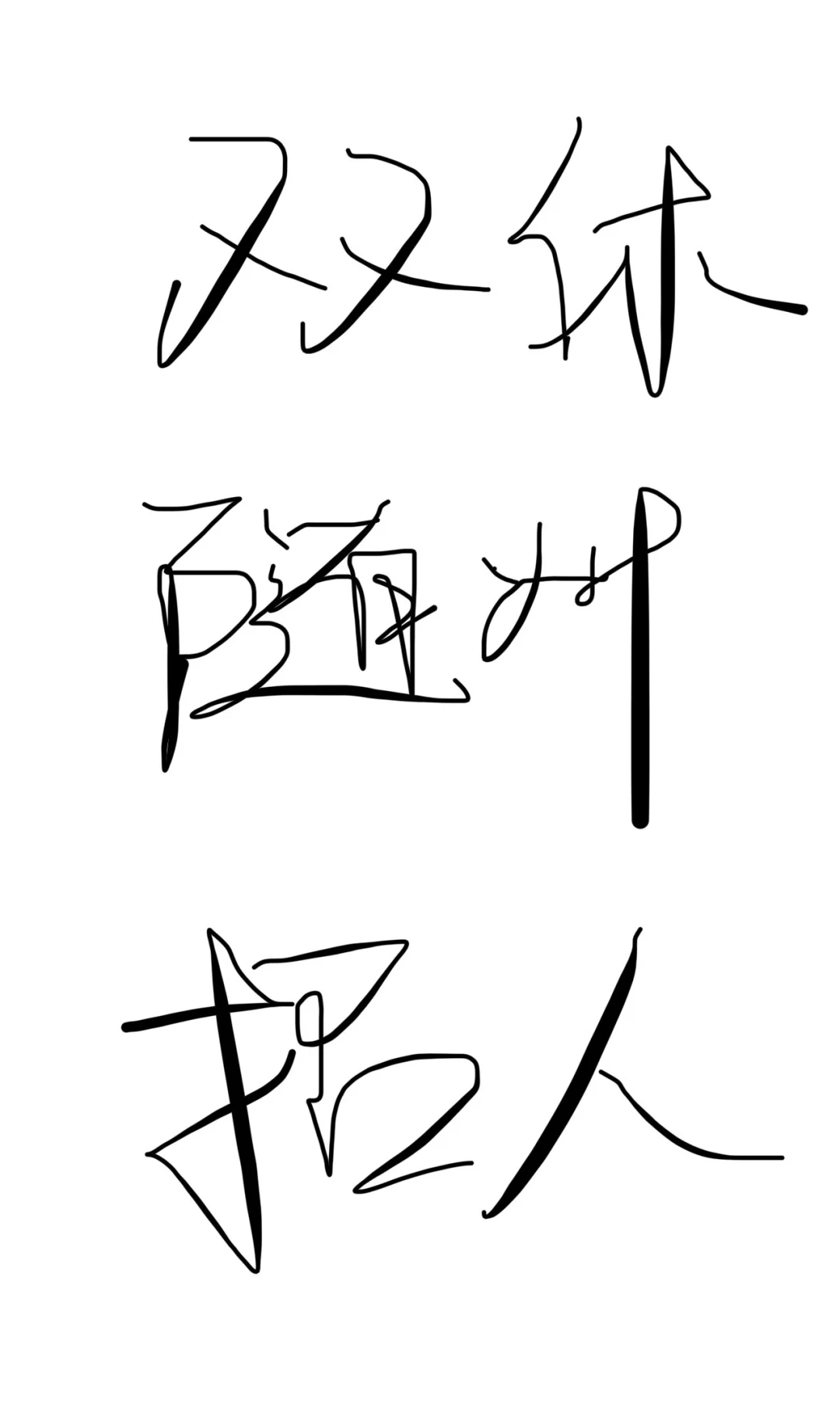 招人啦，双休+高薪