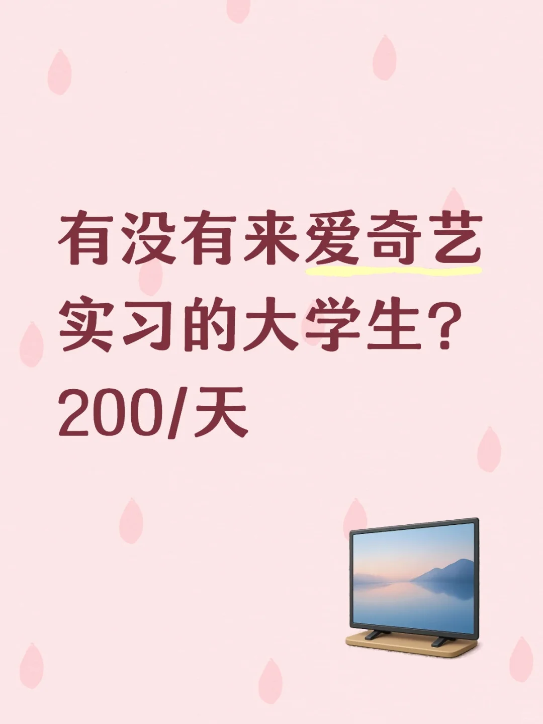 有没有来爱奇艺实习的大学生?