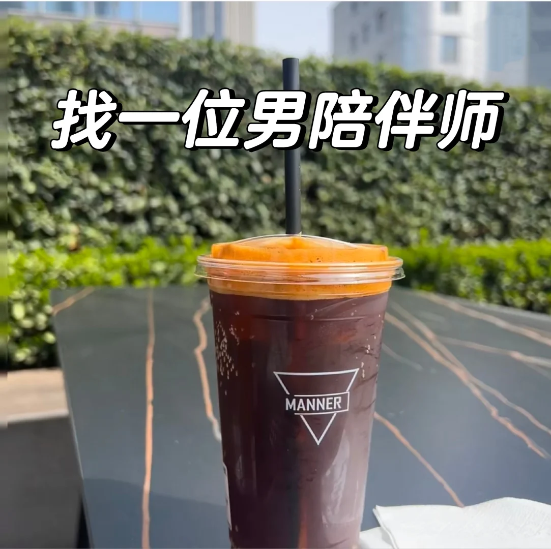 深圳找一位男陪伴师