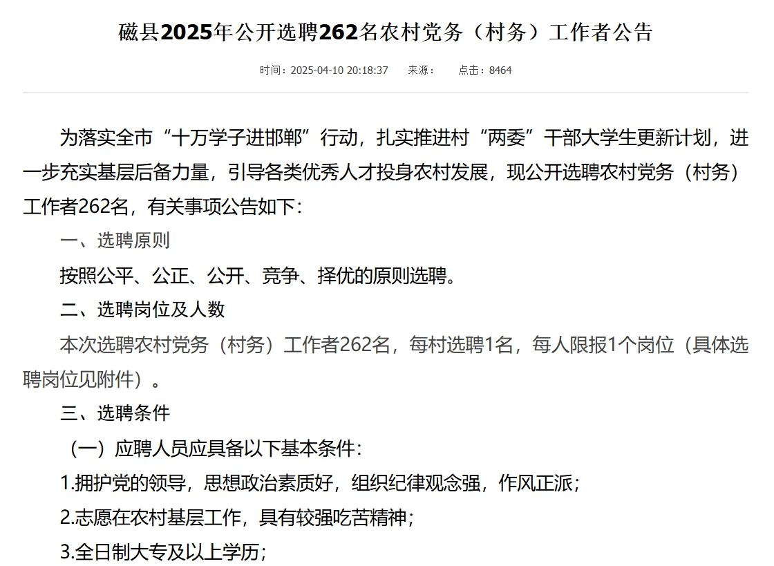 【4月11】邯郸磁县选聘农村党务(村务)工作者