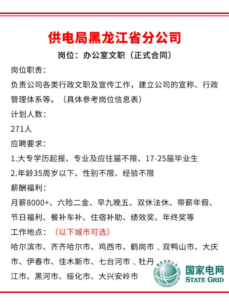 黑龙江省供电局补招271人?正式工不辞退