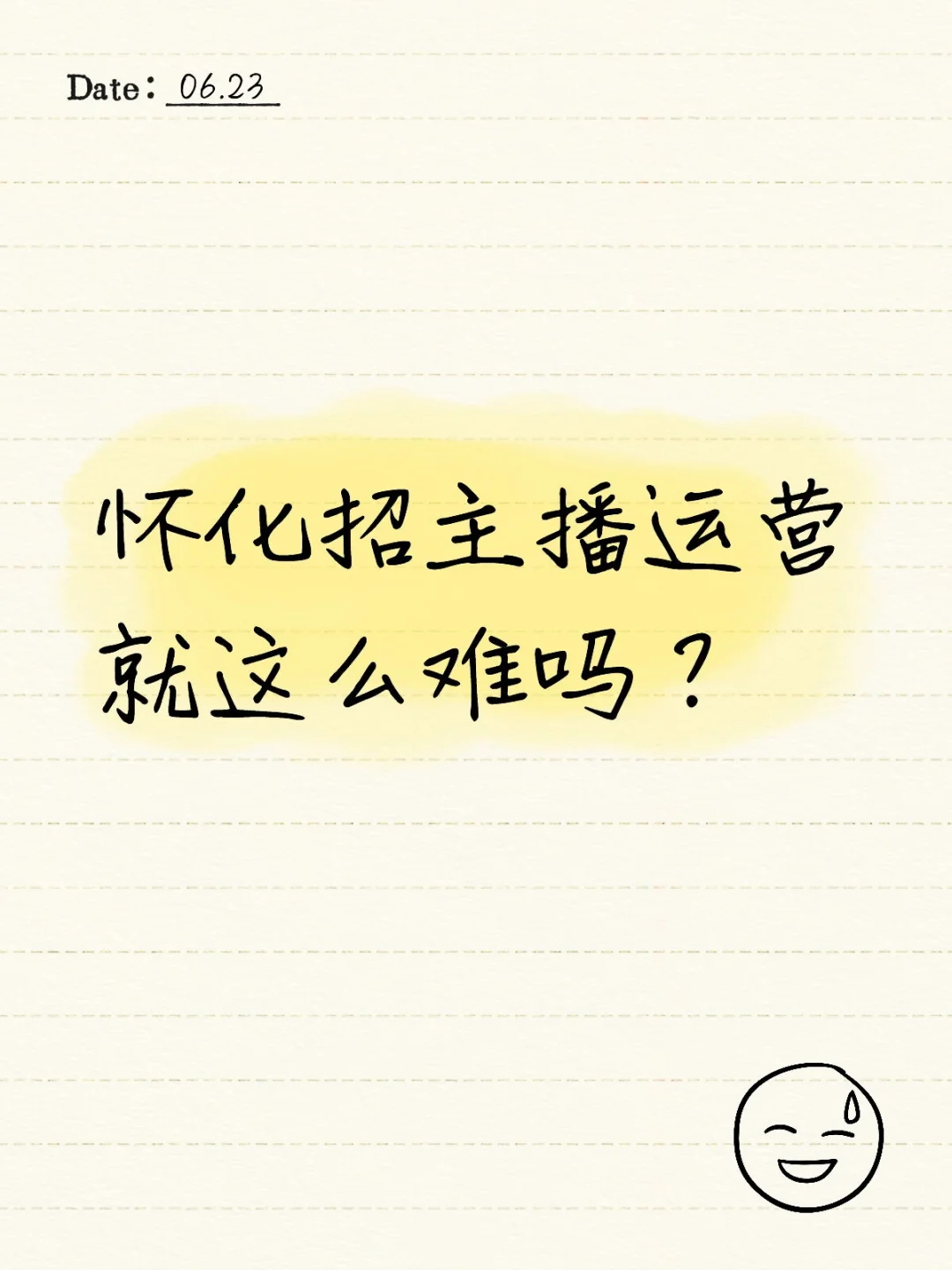 怀化招主播运营就这么难吗？