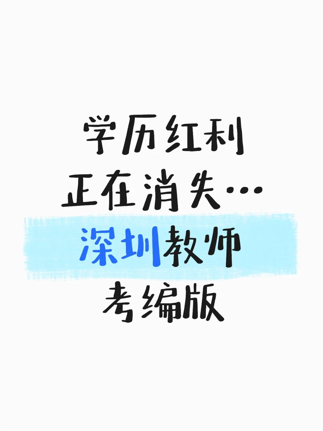 学历红利正在消失…深圳教师考编版