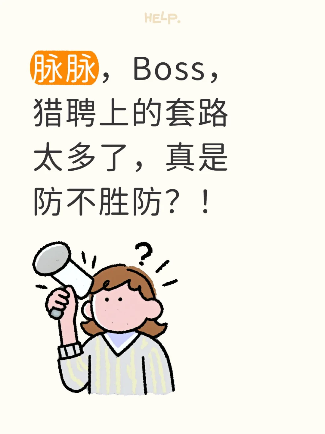 一起拆穿脉脉，BOSS，猎聘上的求职陷阱！