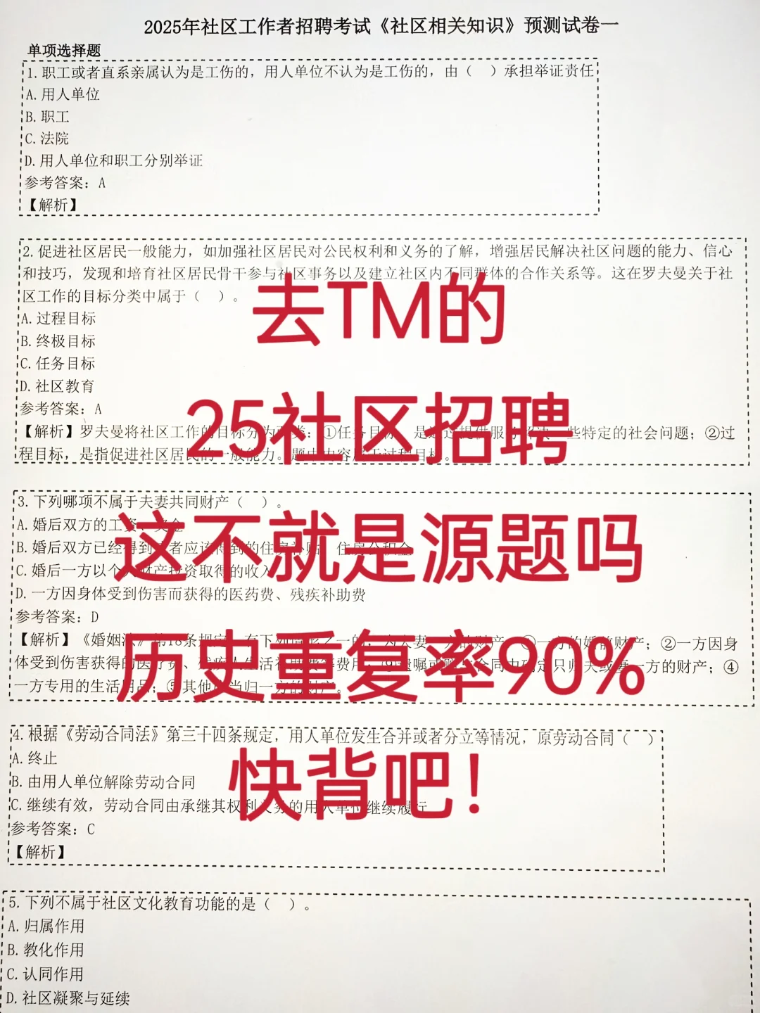25社区工作者招聘，历史重复率90%，快背吧