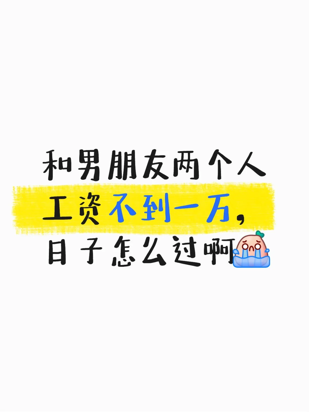 和男朋友两个人工资不到一万，日子怎么过啊