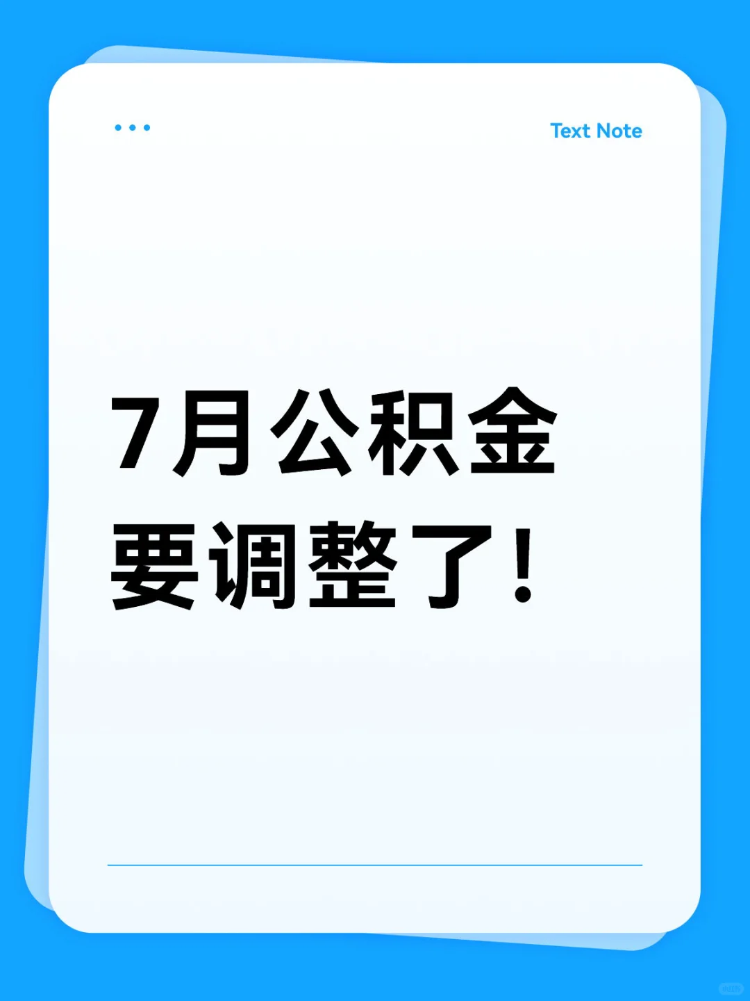 七月公积金大调整码上看