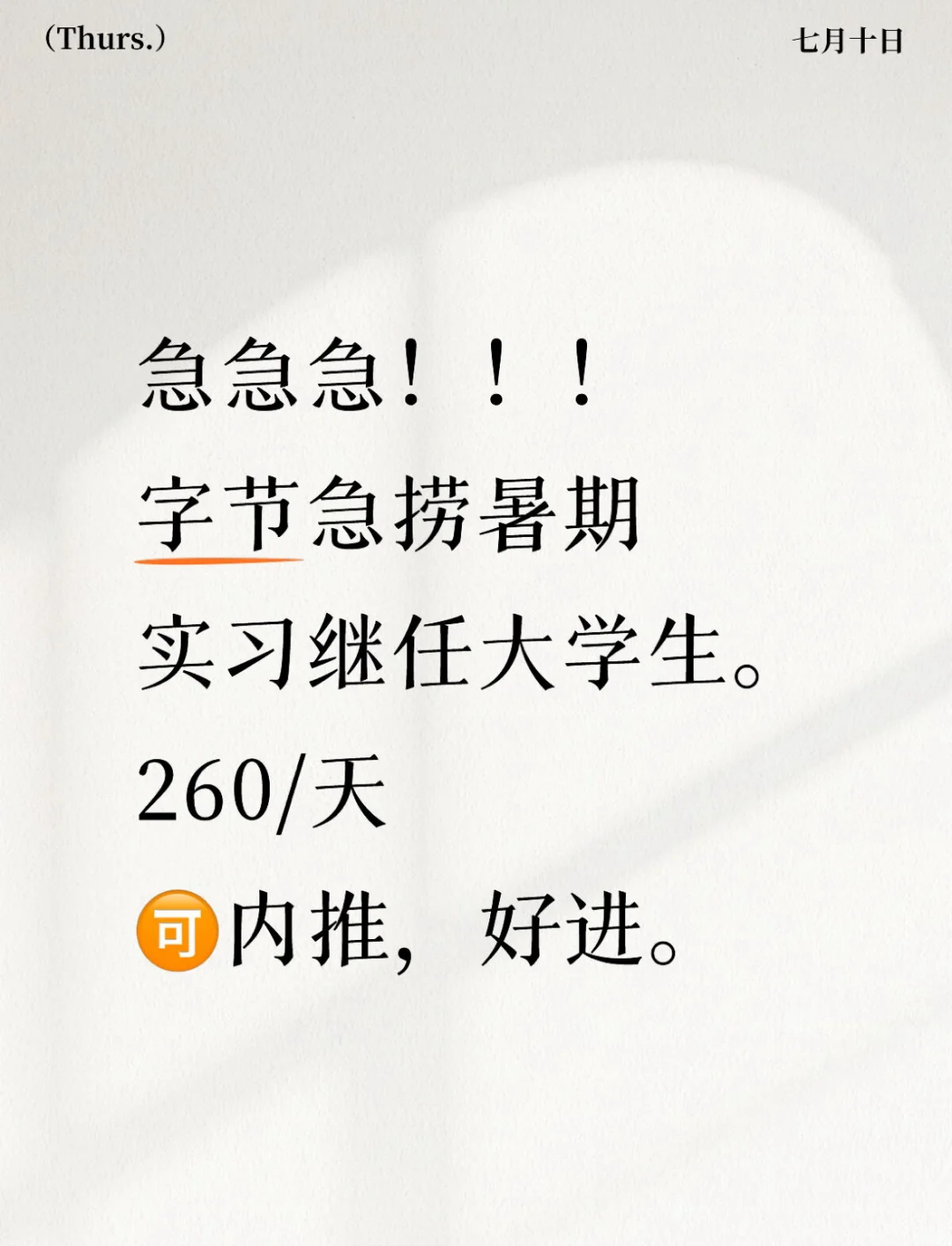 7.10字节跳动急捞实习继任大学生,260/day