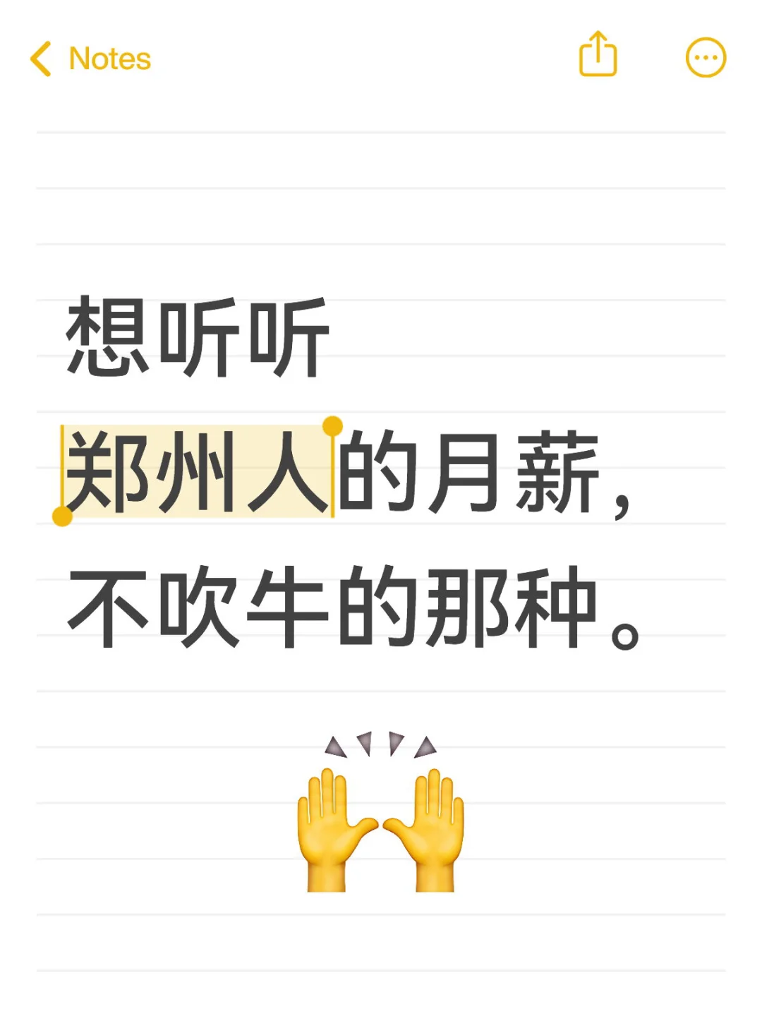 想听听郑州人的月薪， 不吹牛的那种。