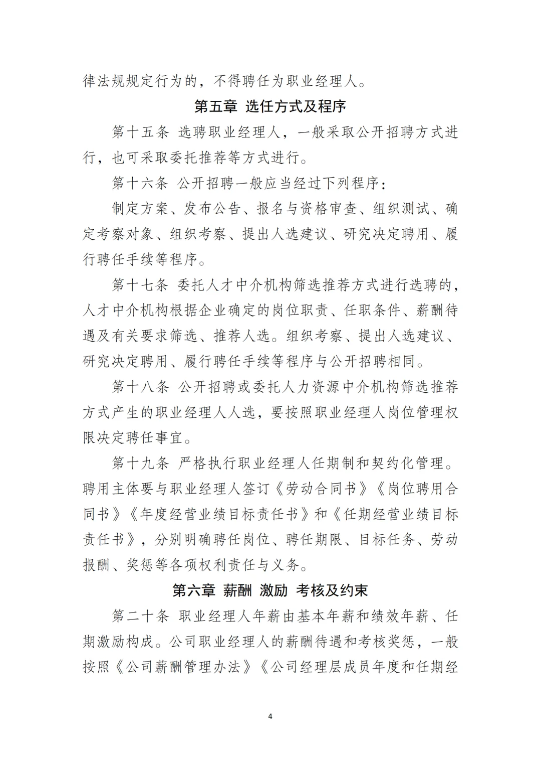 国企合规｜职业经理人选聘和管理办法‼️