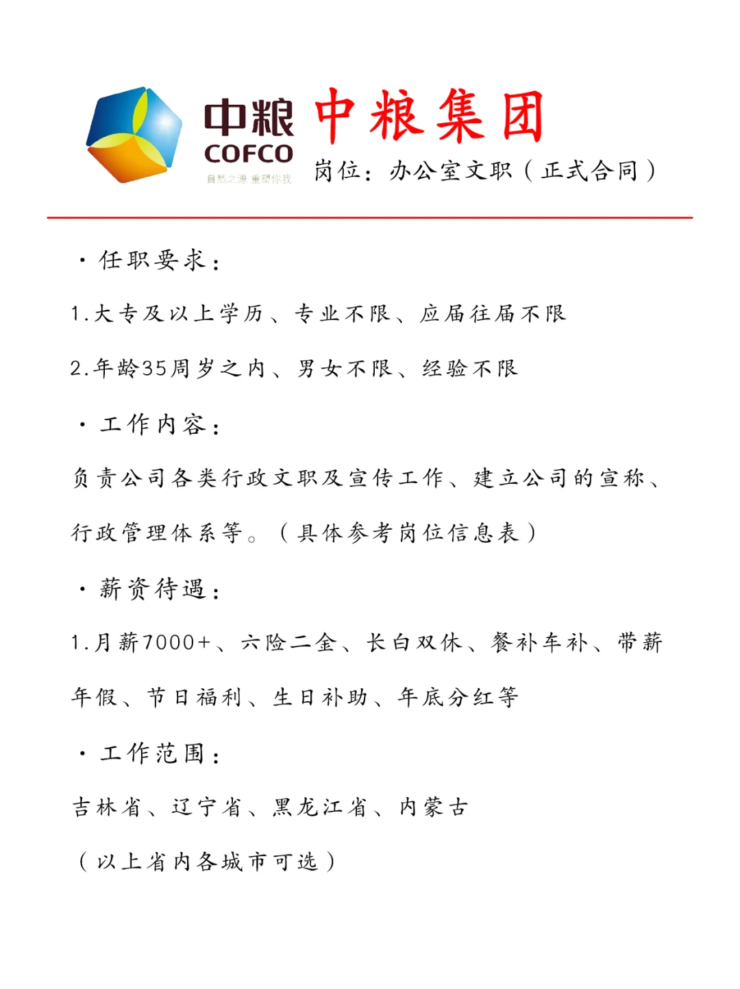 中粮集团急招行政文职?正式合同~