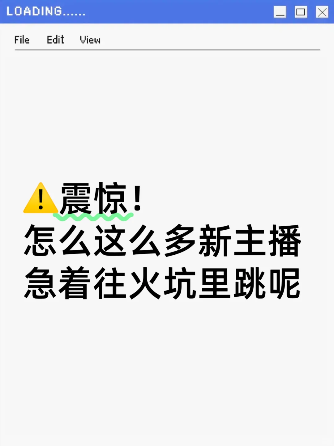 主播签约别傻傻的了，擦亮眼睛多动脑袋！
