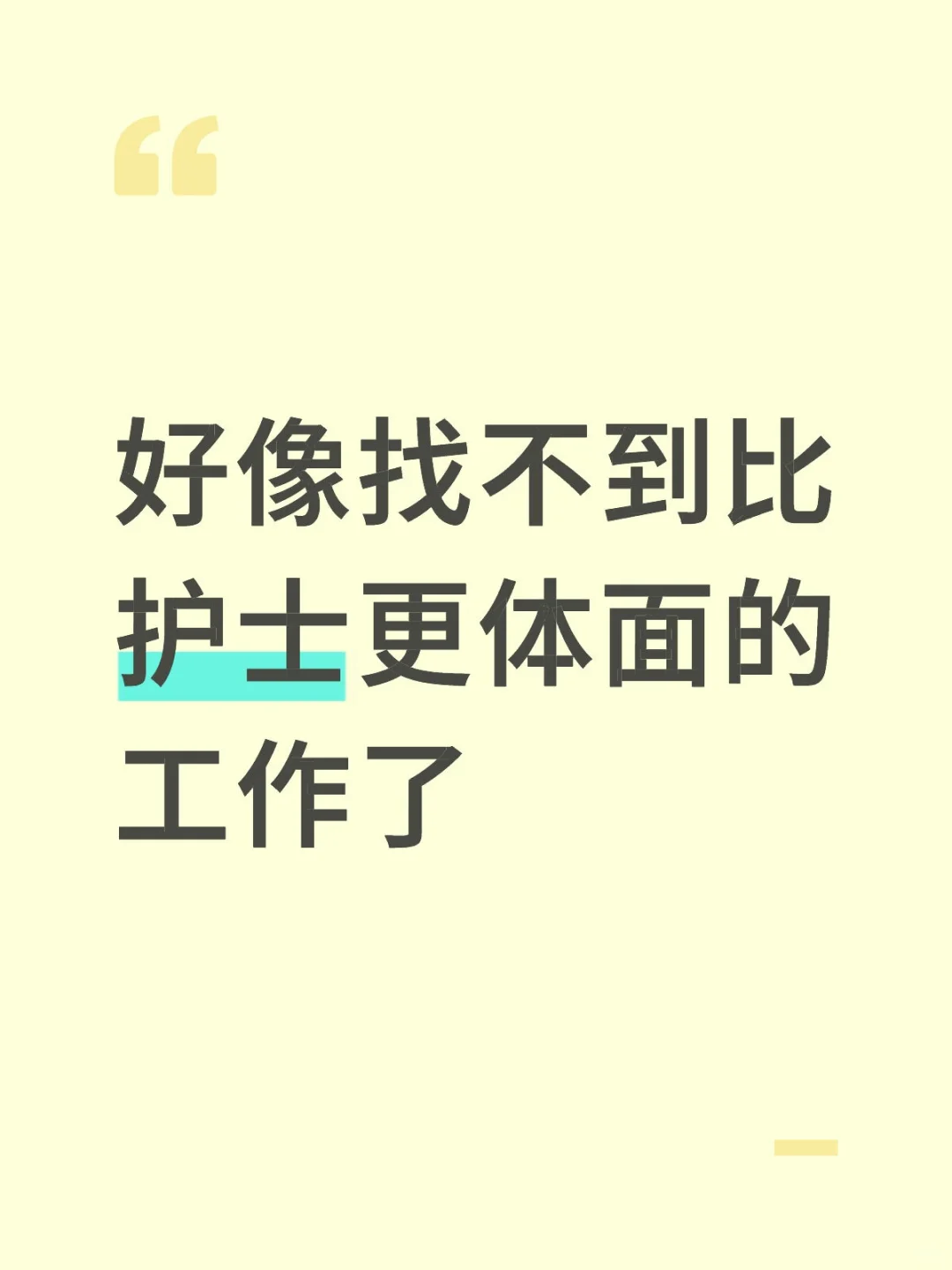 当护士是为了找个好结婚对象