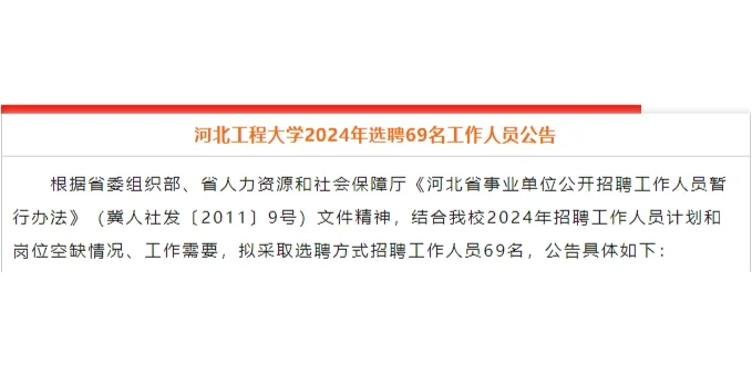 邯郸事业编制！河北省重点骨干大学选聘69人