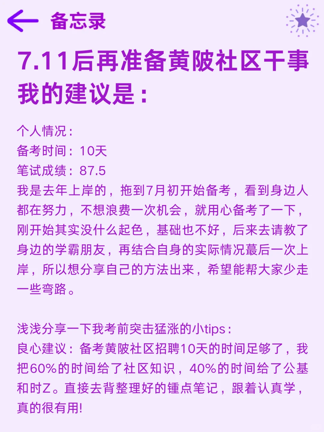 7.11后再准备黄陂社区干事，我的建议是