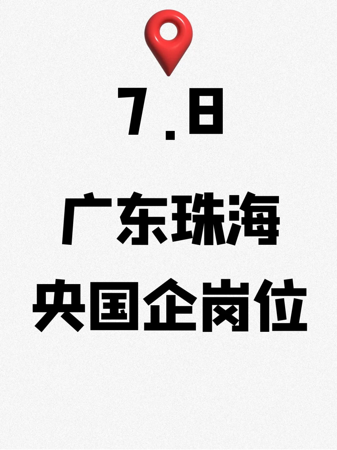 7.8广东珠海刚发布的央国企岗位——284个