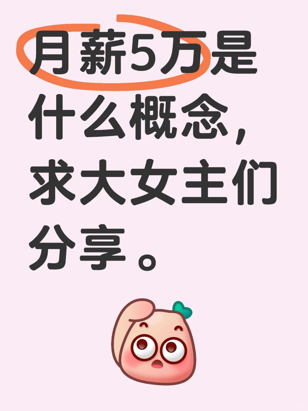 月薪5万的感受