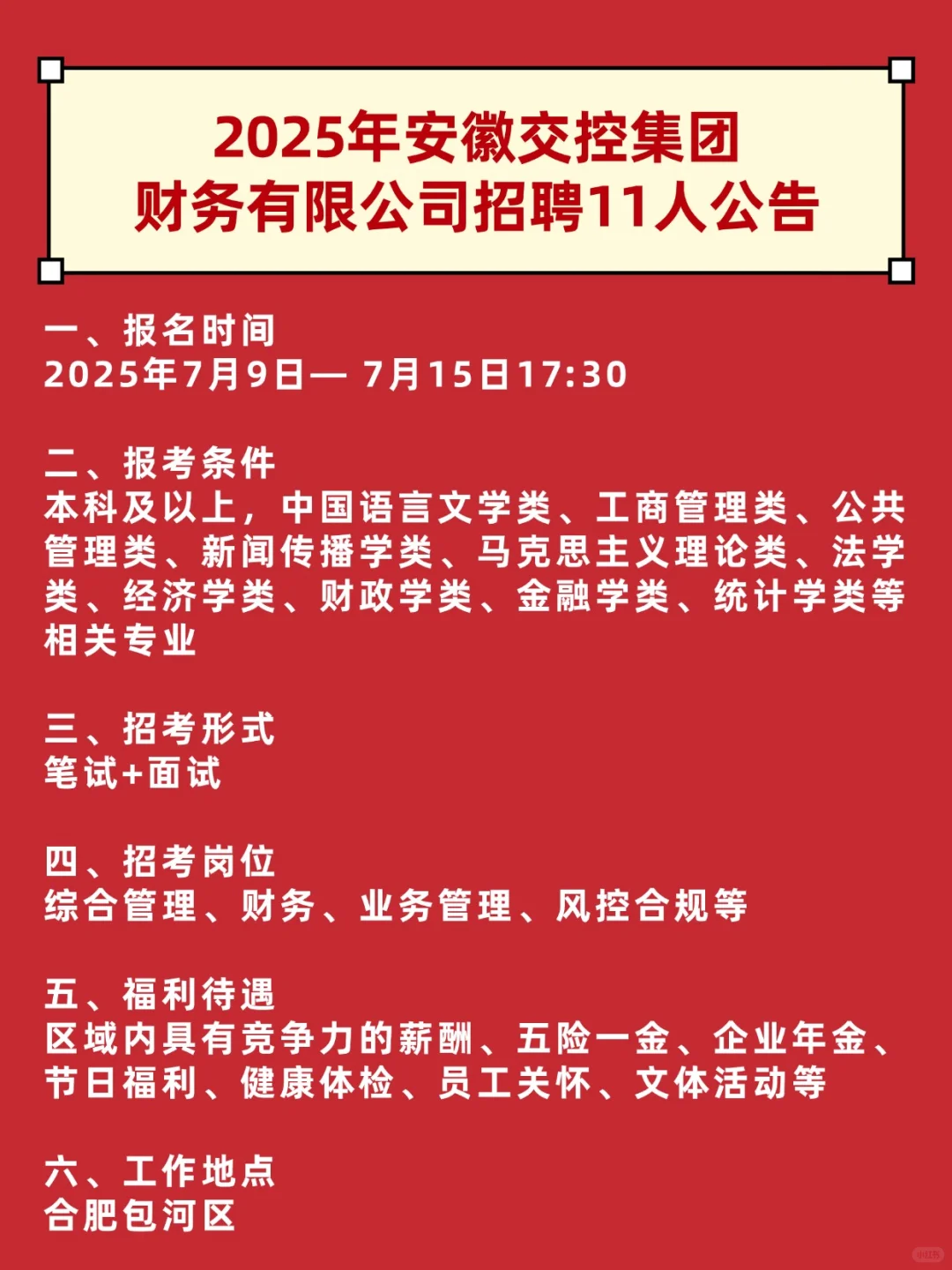 2025年安徽交控集团财务有限公司招聘11人
