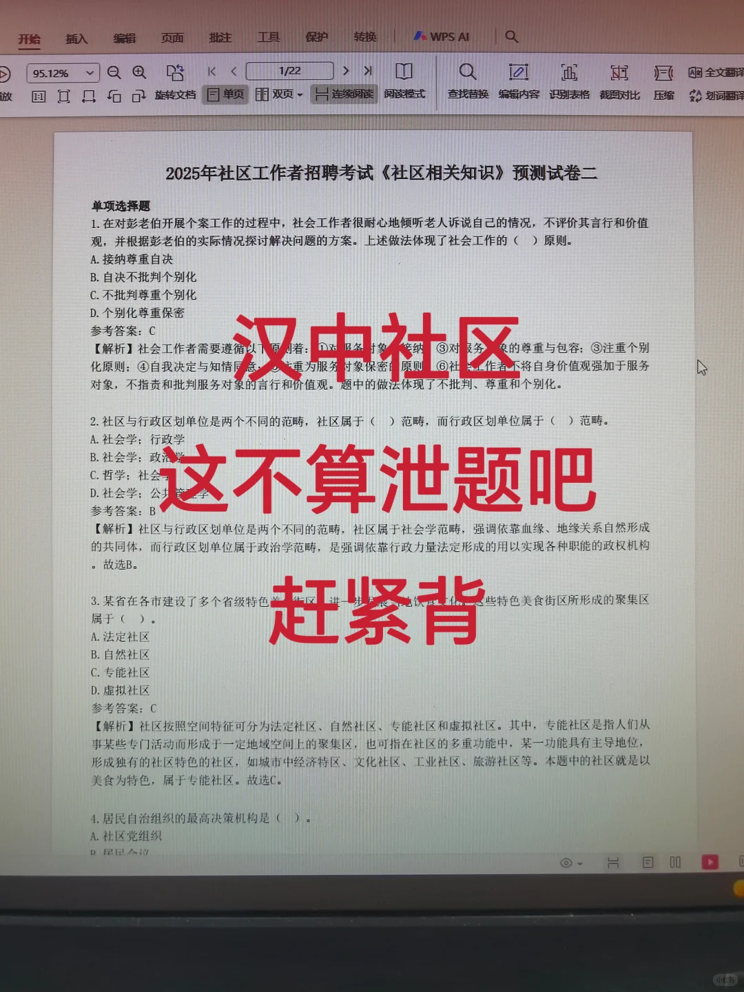 陕西汉中社区招聘，这不算泄题吧，赶紧背